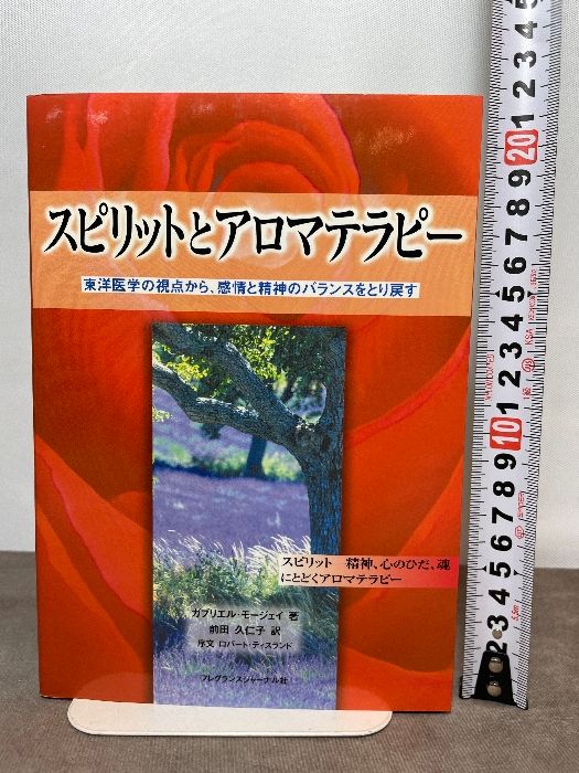 スピリットとアロマテラピ-: 東洋医学の視点から、感情と精神の