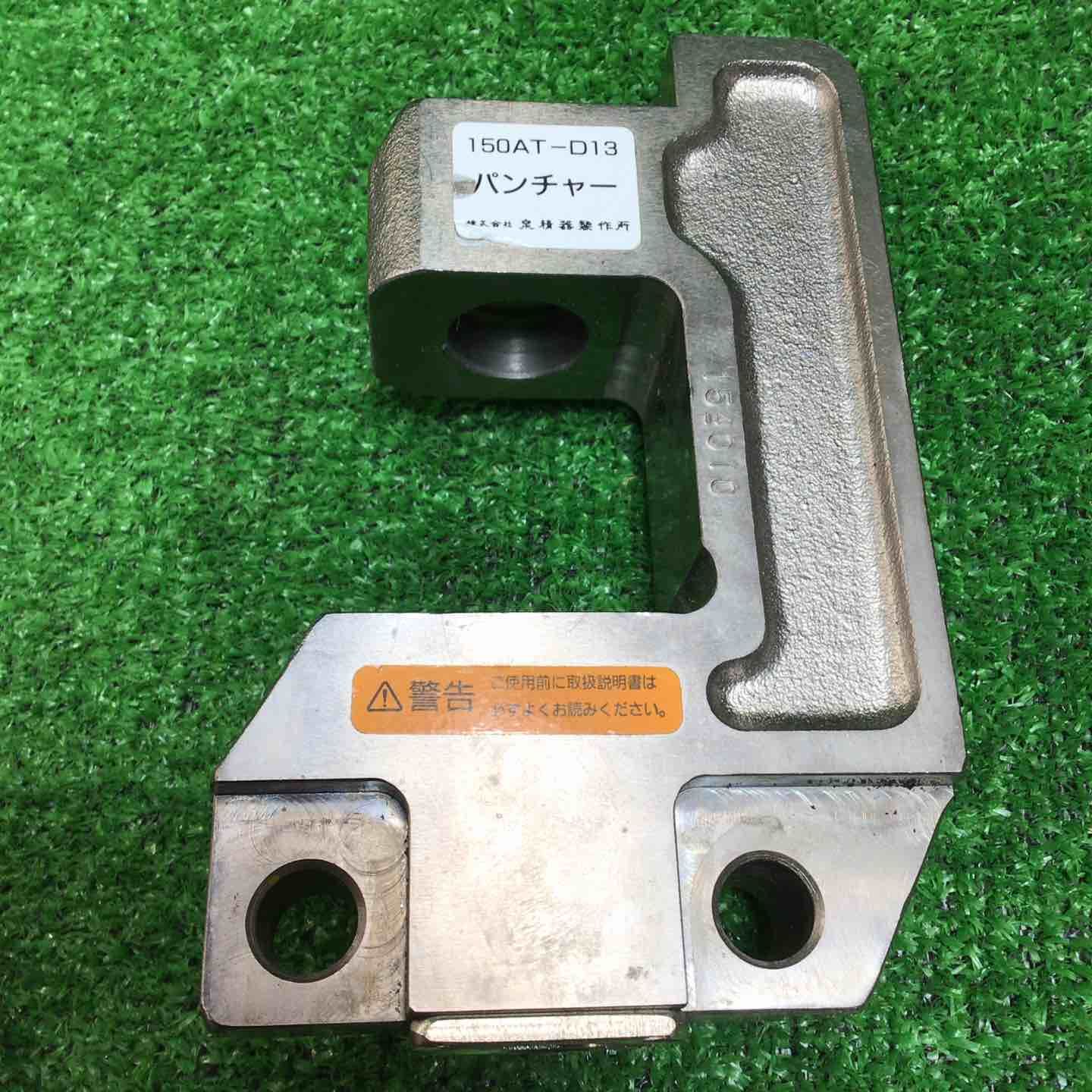 泉精器 パンチャー150 AT-D 13