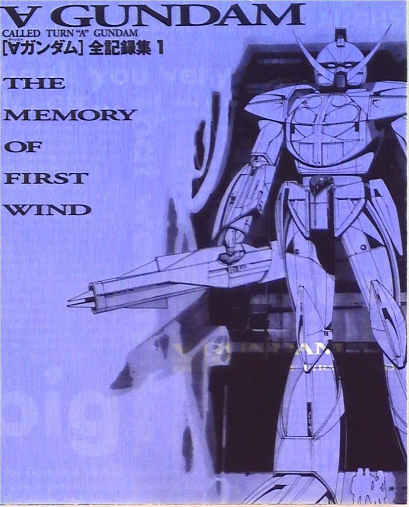 講談社 ターンエーガンダム全記録集1