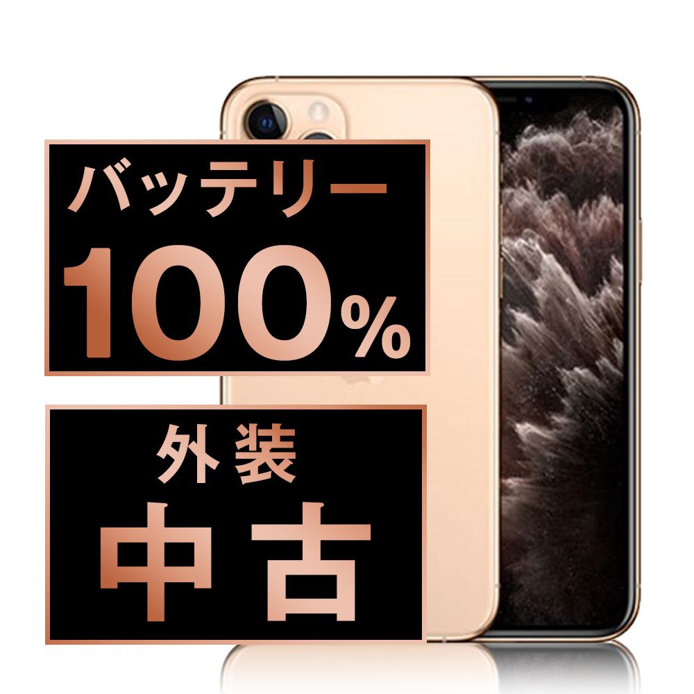 バッテリー100% 【中古】 iPhone11 Pro 256GB ゴールド SIM