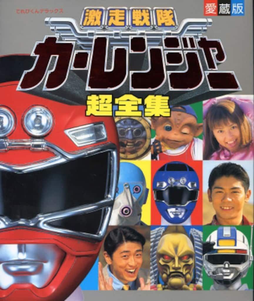 お得，大人気 小学館 てれびくんDX 激走戦隊カーレンジャー超全集 イラスト集