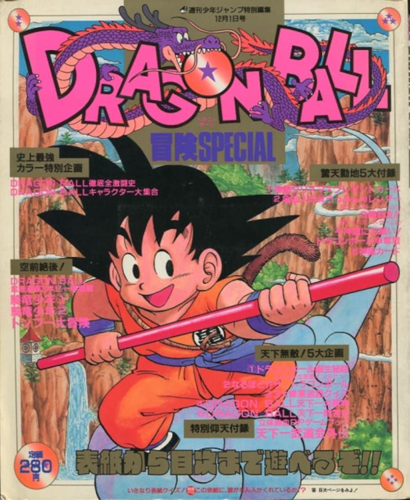  集英社 少年ジャンプ特別編集 少年ジャンプ特別編集 DRAGONBALL 冒険SPECIAL (完品) イラスト集