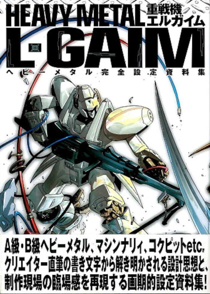 スタジオDNA 重戦機エルガイム ヘビーメタル完全設定資料集 (帯付)