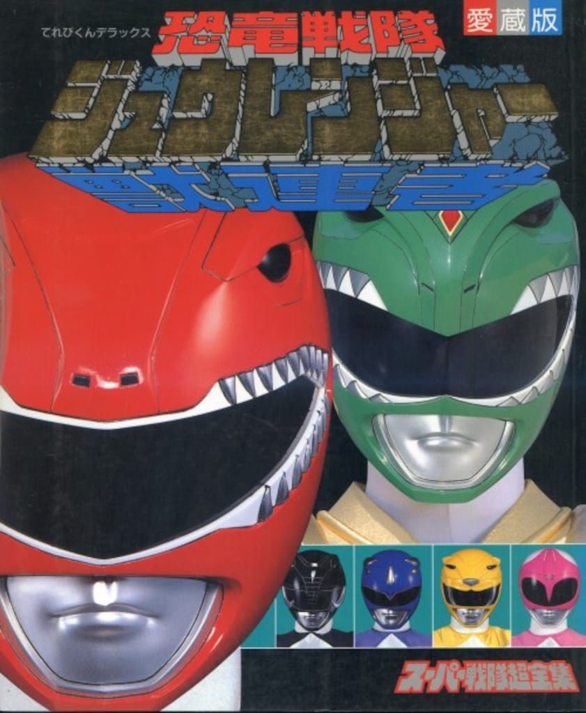 小学館 てれびくんDX 恐竜戦隊ジュウレンジャー超全集