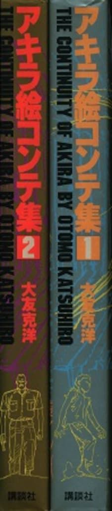 講談社 大友克洋 AKIRA 絵コンテ集 全2巻