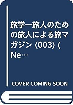 【】 旅学 003 (NEKO MOOK 169)