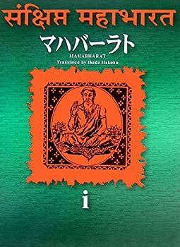 【中古】 マハバーラト 第1巻