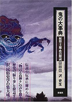 【】 鬼の大事典 妖怪・王権・性の解読