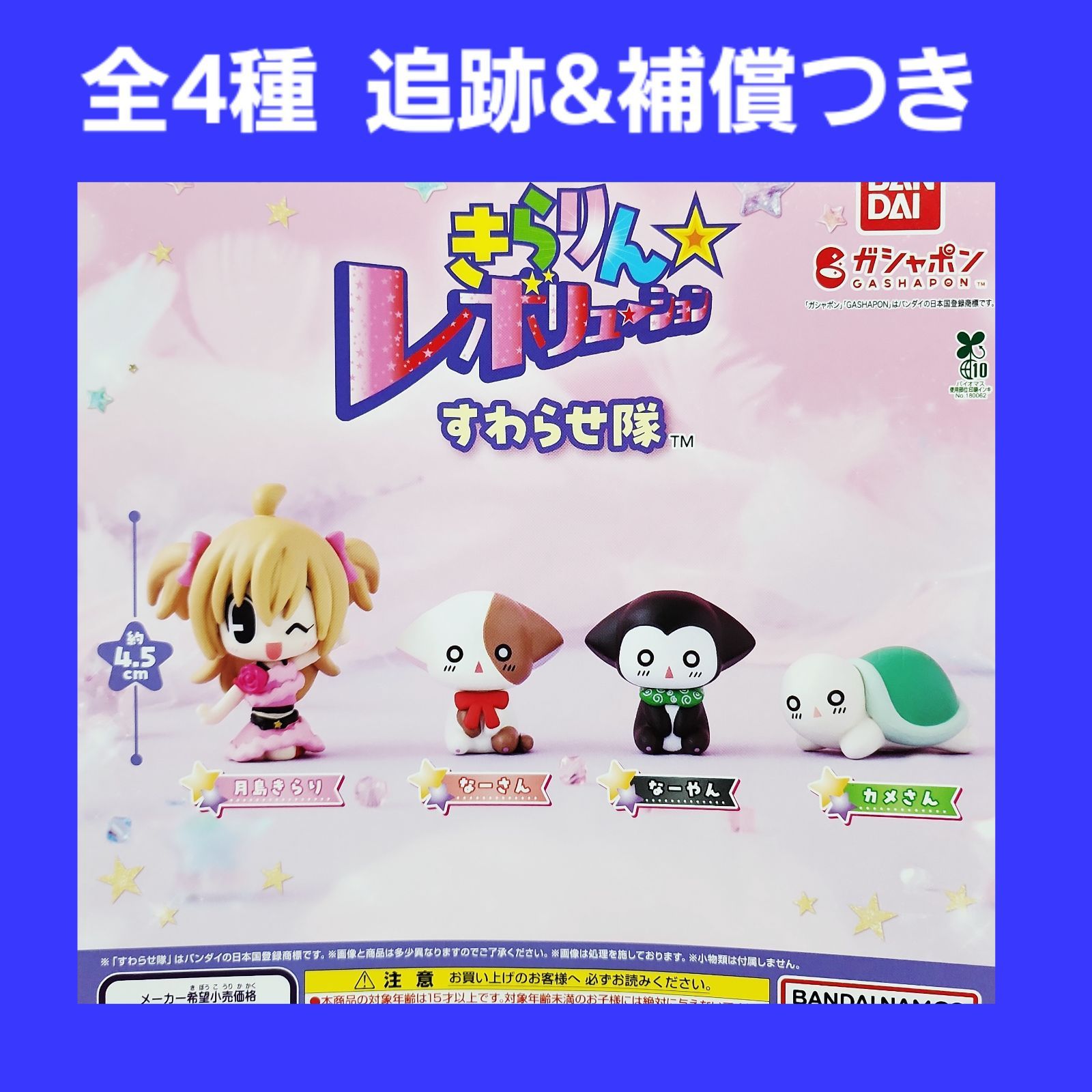 Biz配送 全4種 コンプ きらりんレボリューション すわらせ隊 ガチャ