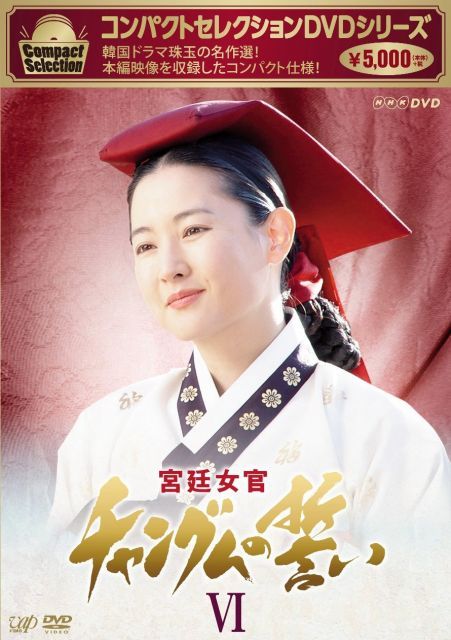 非常に良い】コンパクトセレクション 宮廷女官チャングムの誓いDVD
