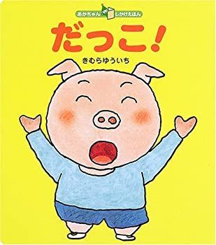 全国無料，安い 【中古】 だっこ! (あかちゃんしかけえほん) その他