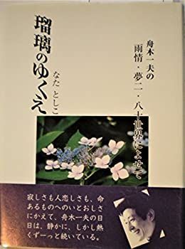 瑠璃のゆくえ 舟木一夫の雨情・夢二・八十世界によせて