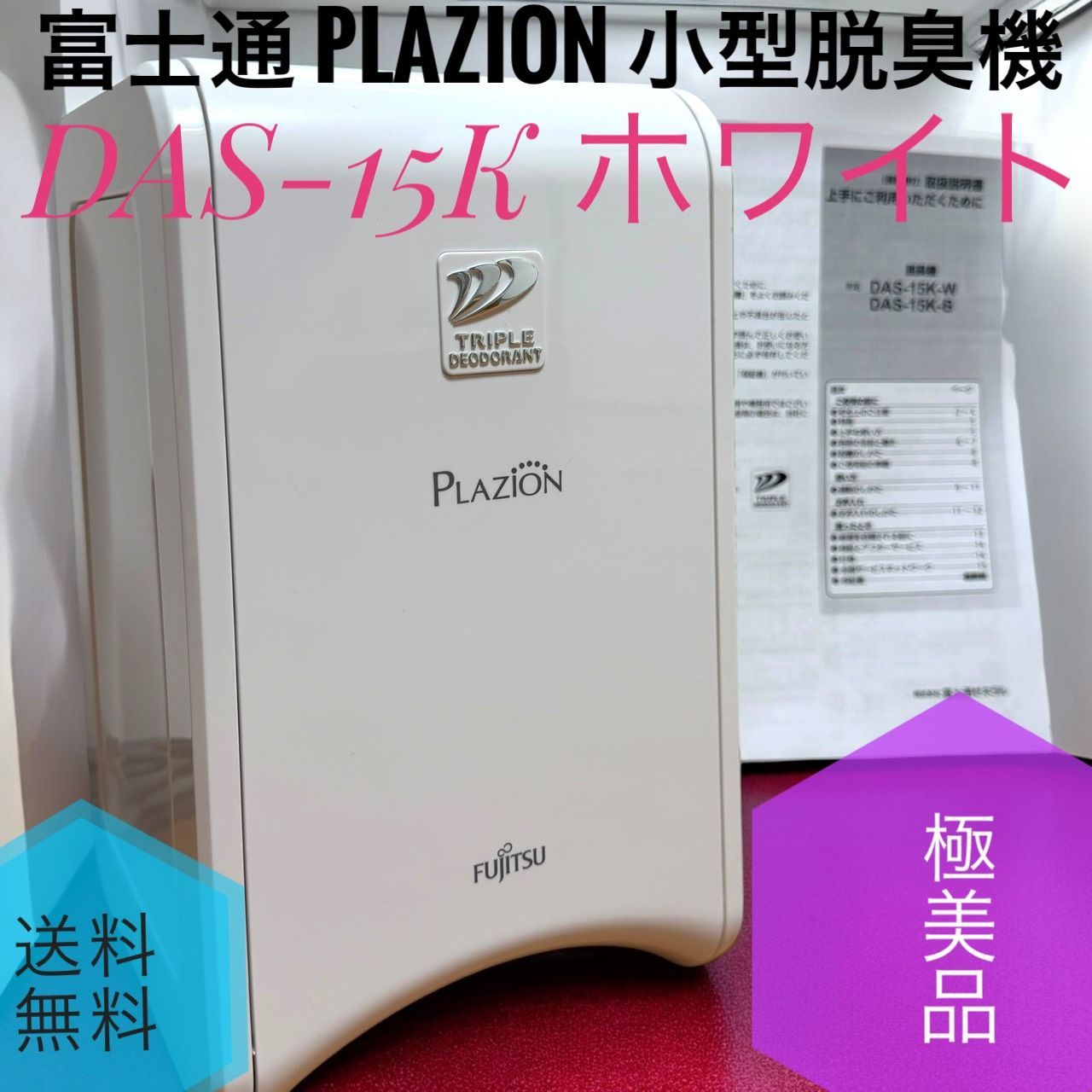 ☆送料無料 極美品 FUJITSU 富士通ゼネラル DAS-15K W ホワイト