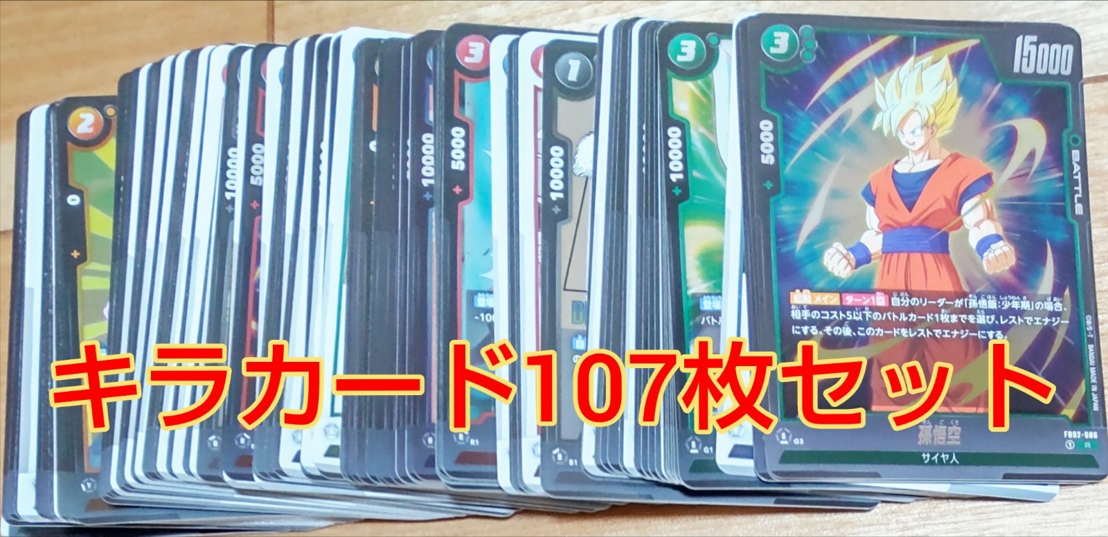 ドラゴンボール　スーパー　カードゲーム キラカードセット　おまけつき ドラゴンボールスーパーカードゲームキラカード107枚セット - メルカリ