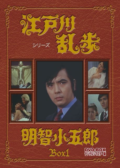 中古-非常に良い】江戸川乱歩シリーズ 明智小五郎 DVD-BOX1 デジタルリ