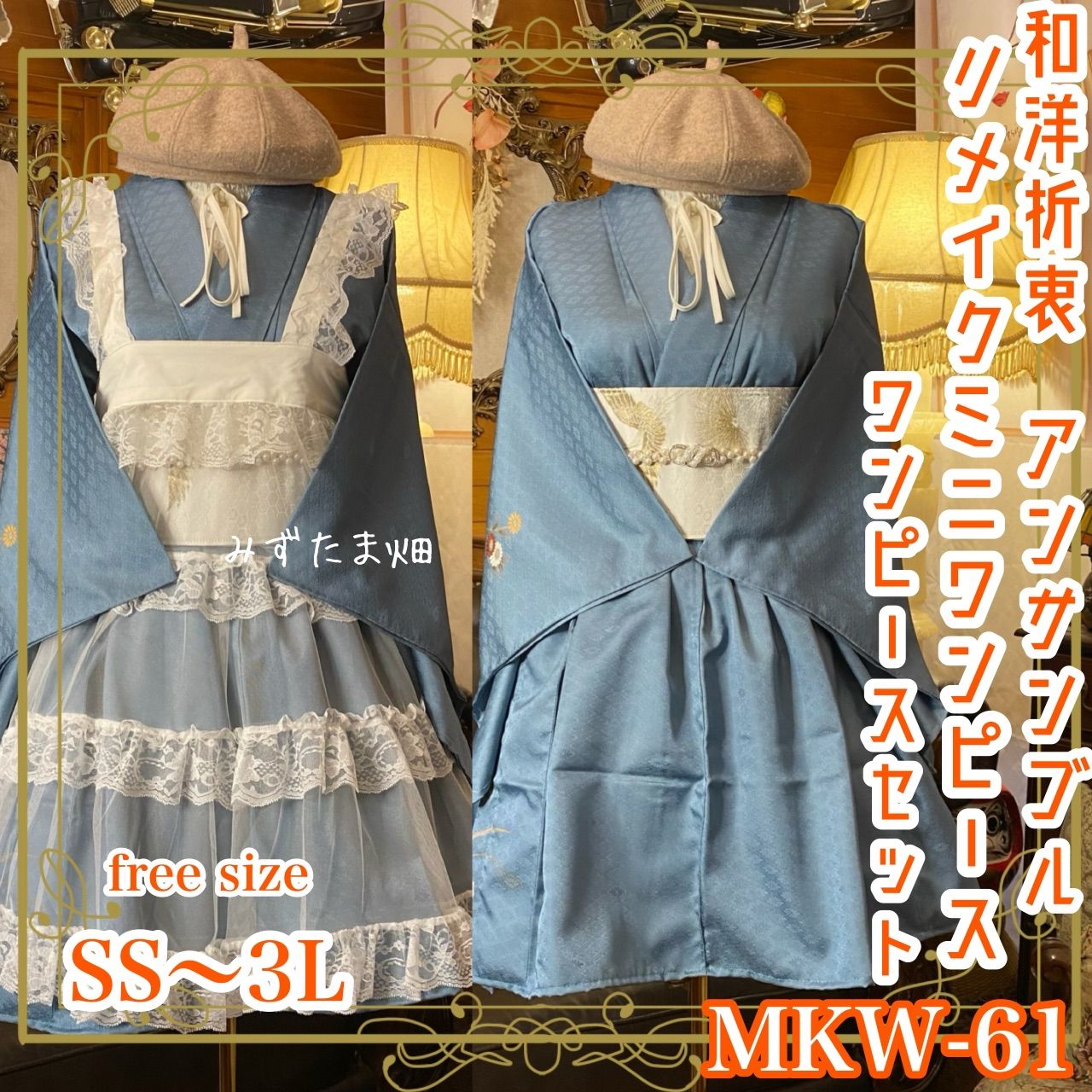 付け下げ着物 ミニ丈 ワンピース ドレス 和ロリ 2部式作り帯 京袋ぉ帯 リメイク 和洋折衷 洗える 化繊 ハンドメイド レトロ 古着 単衣 サイズ 夢見るようなブルー MKW-61
