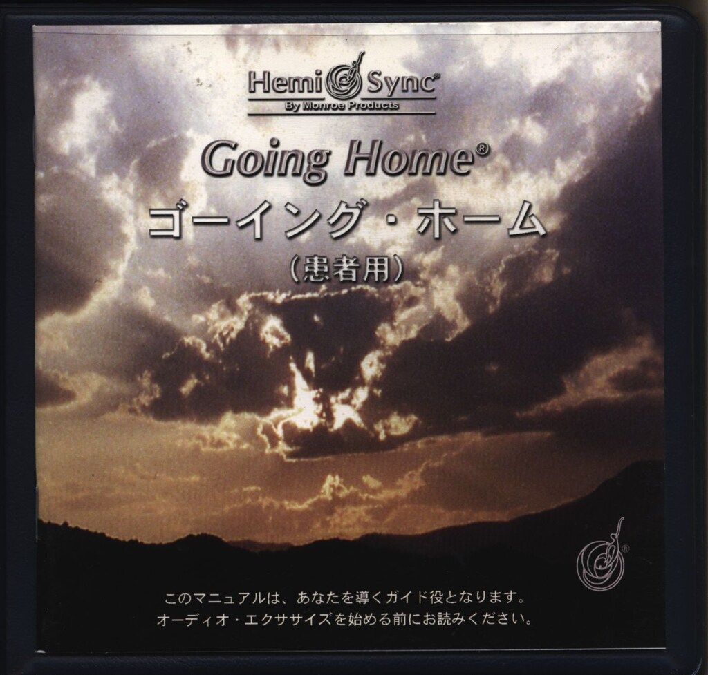 CD ヘミシンクCD Going Home ゴーイング・ホーム（患者用）