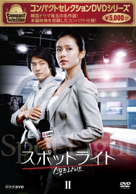 コンパクトセレクション スポットライト DVD‐BOXII