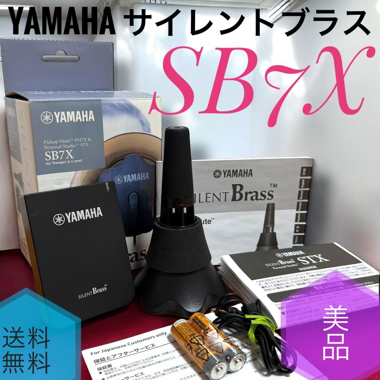 ☆送料無料 美品 YAMAHA ヤマハ SB7X サイレントブラス トランペット