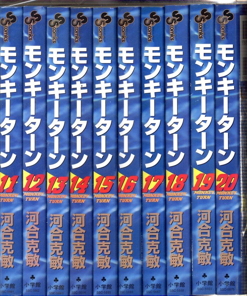 小学館 少年サンデーコミックス 河合克敏 モンキーターン セット