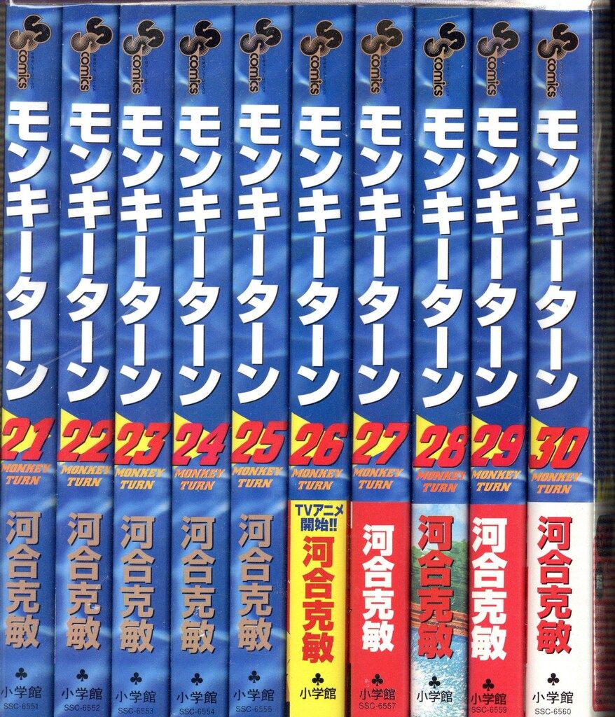 小学館 少年サンデーコミックス 河合克敏 モンキーターン セット