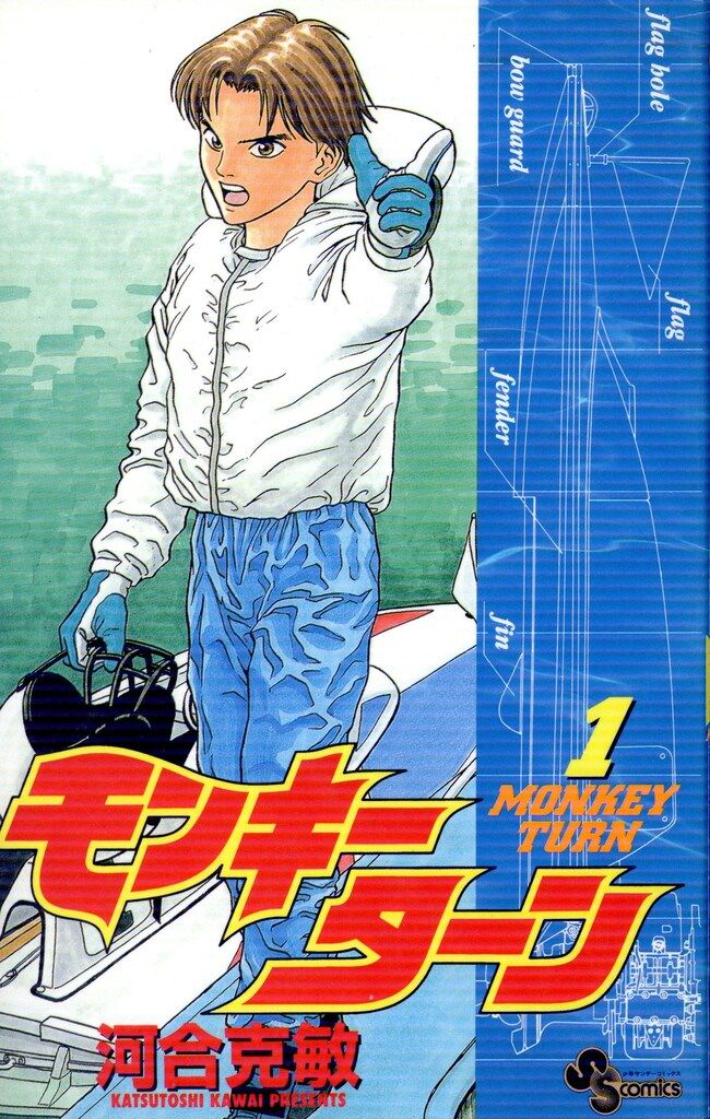 小学館 少年サンデーコミックス 河合克敏 モンキーターン セット