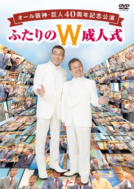オール阪神 巨人 40周年記念公演 ふたりのW成人式 DVD