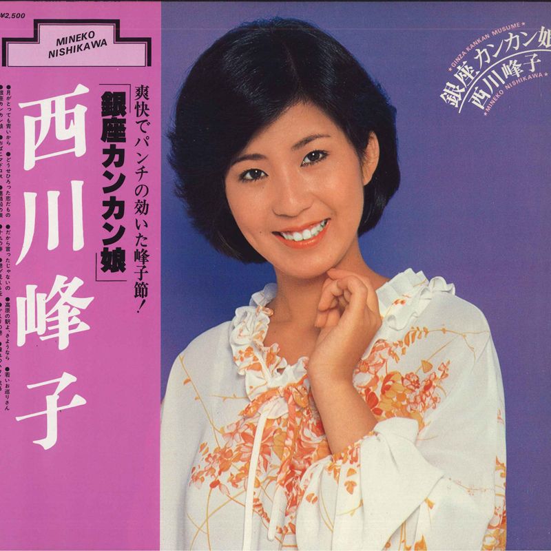 LP 西川峰子 銀座カンカン娘 SJX20090 VICTOR /00260 - メルカリ LP 西川峰子 銀座カンカン娘 SJX20090 VICTOR /00260 - メルカリ