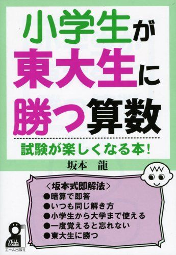 小学生が東大生に勝つ算数 YELL books 坂本 龍