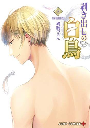 剥き出しの白鳥 4 ジャンプコミックス 鳩胸 つるん