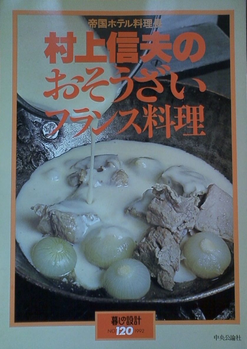暮らしの設計 120 村上信夫のおそうざいフランス料理 - メルカリ
