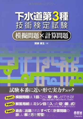 2冊 2023-2024年版 下水道第3種技術検定試験 合格テキスト 攻略問題