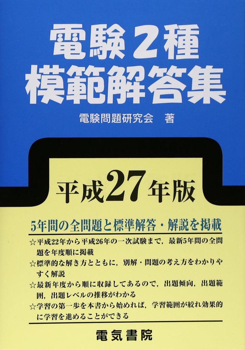 電験2種模範解答集 平成27年版 - メルカリ