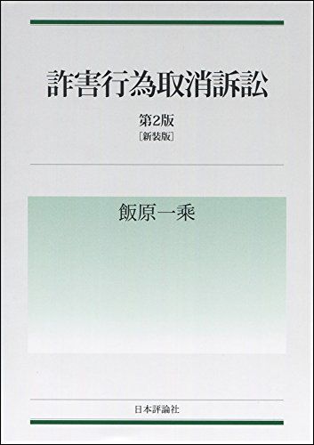 詐害行為取消訴訟 第2版[新装版] 【公式通販】