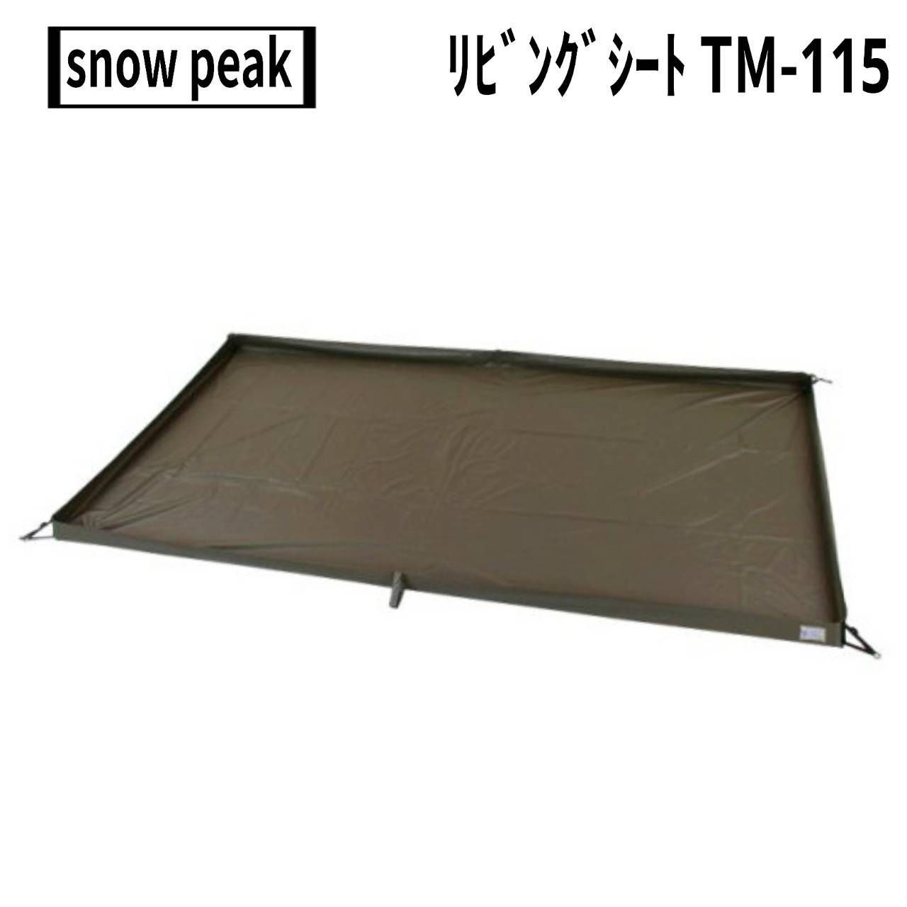 snow peak(スノーピーク) リビングシート TM-115 廃盤品 - メルカリ