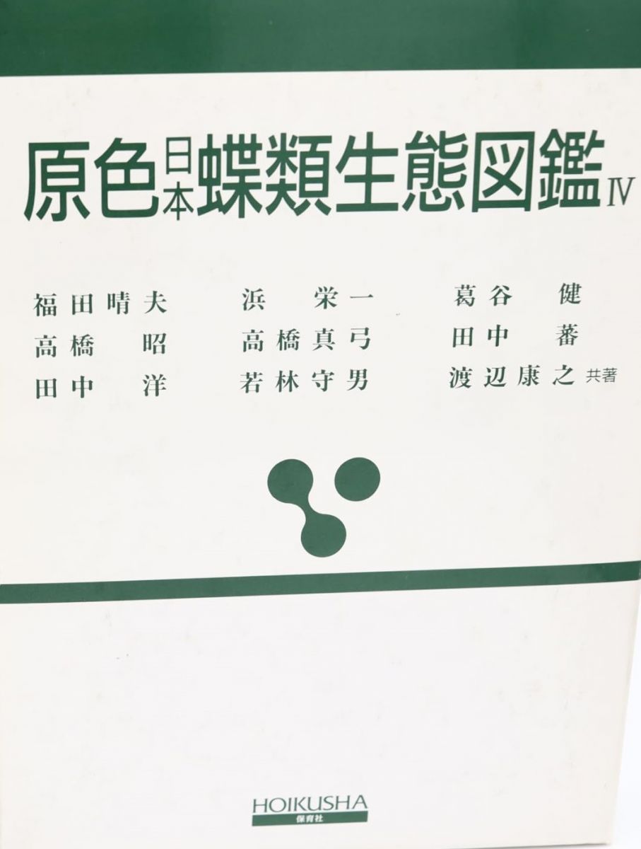 原色日本蝶類生態図鑑 4 (保育社の原色図鑑 67) - メルカリ