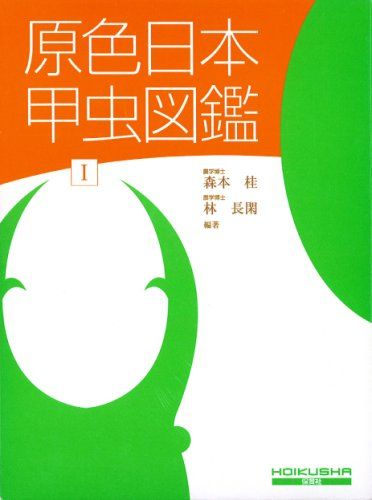 本 原色蝶類生態図鑑 全4巻セット 保育社