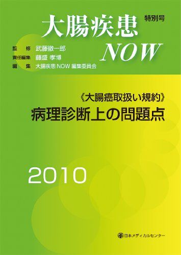 大腸疾患NOW 2010特別号 大腸癌取扱い規約 病理診断