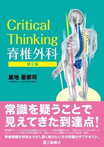 Critical Thinking 脊椎外科 第2版