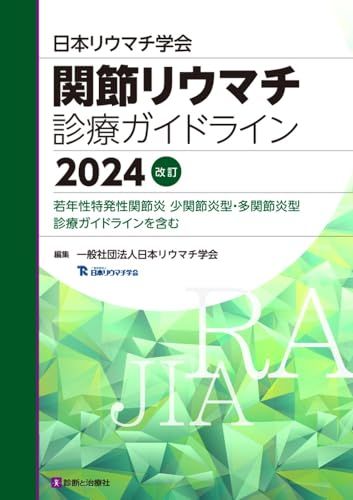 日本リウマチ学会　関節リウマチ診療ガイドライン２０２４改訂　若年性特発性関節炎 少関節炎型・多関節炎型診療ガイドラインを