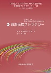 職場面接ストラテジー 産業保健ストラテジーシリーズ