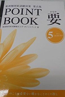 ポイントブック要点集 要５ 衛生 法規 制度 倫理 POINT BOOK