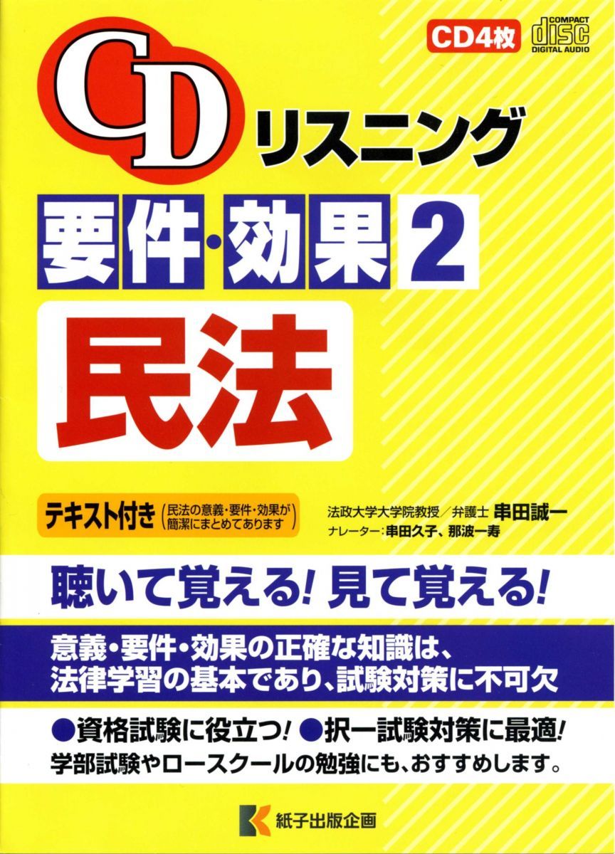 CDリスニング要件 効果 2民法 CD テキスト付き