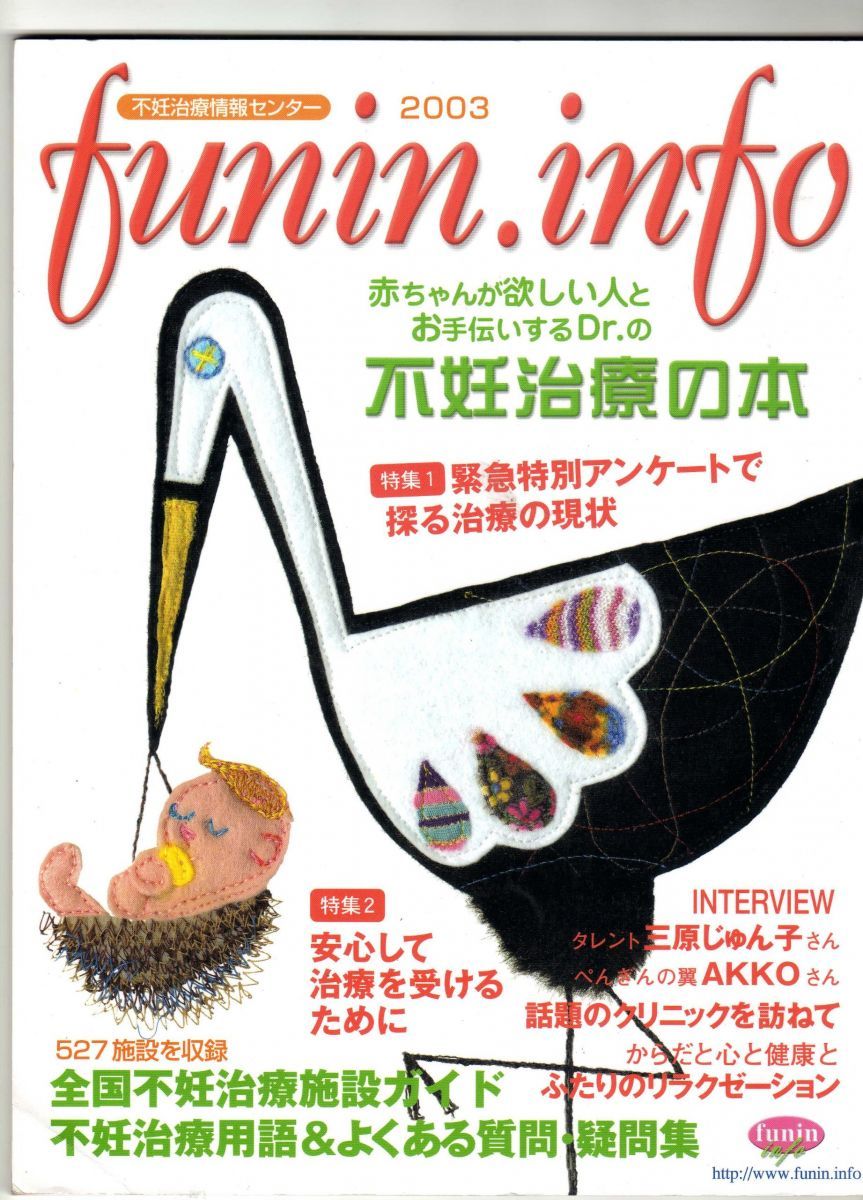 funin.info 2003 赤ちゃんが欲しい人とお手伝いするDr.の不妊治療の本