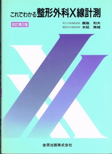 これでわかる整形外科X線計測 改訂第2版