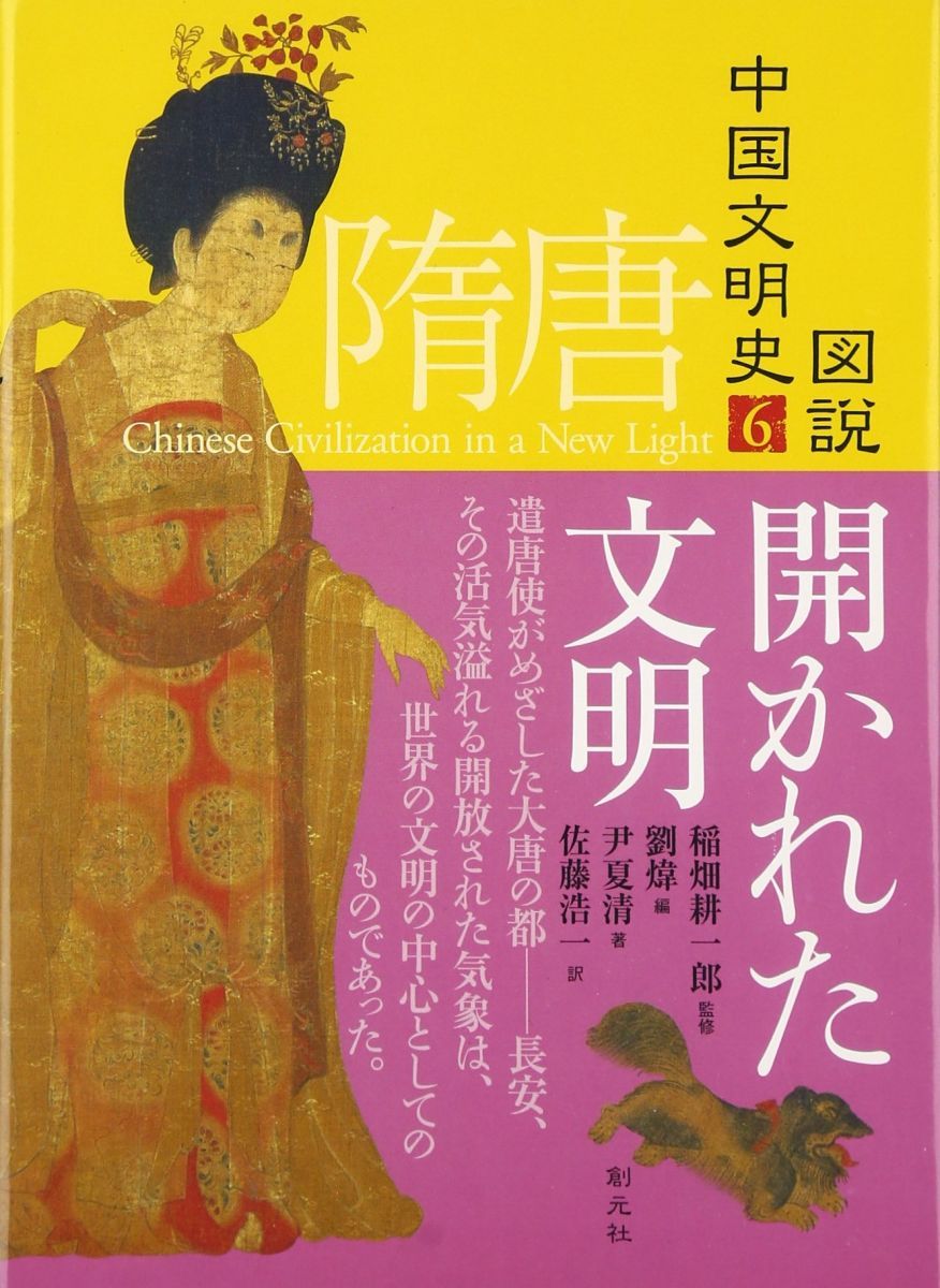図説中国文明史 (6) 隋・唐 開かれた文明 中国文明史 図説 図説中国文明史 中古中国古籍文化研究 組み合わせて使える収納 ８（遼西夏金元）