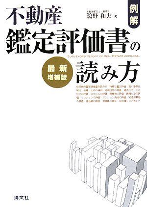 不動産鑑定評価書の読み方 最新増補版 例解・不動産鑑定評価書の読み方 - メルカリ