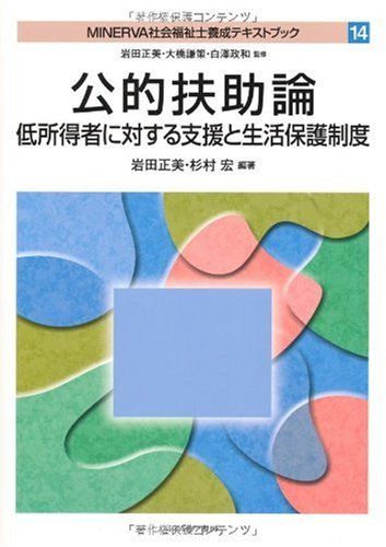 お買い得，新品 公的扶助論 (MINERVA社会福祉士養成テキストブック 14) 語学・辞書・学習参考書