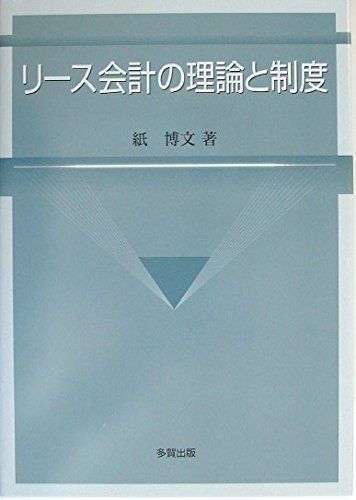 リース会計の理論と制度