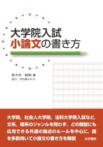 大学院入試小論文の書き方／佐々木 昭則